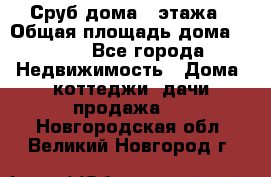 Сруб дома 2 этажа › Общая площадь дома ­ 200 - Все города Недвижимость » Дома, коттеджи, дачи продажа   . Новгородская обл.,Великий Новгород г.
